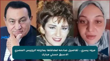 مروة يسري.. تفاصيل صادمة لعلاقتها بعائلة الرئيس المصري الأسبق حسني مبارك